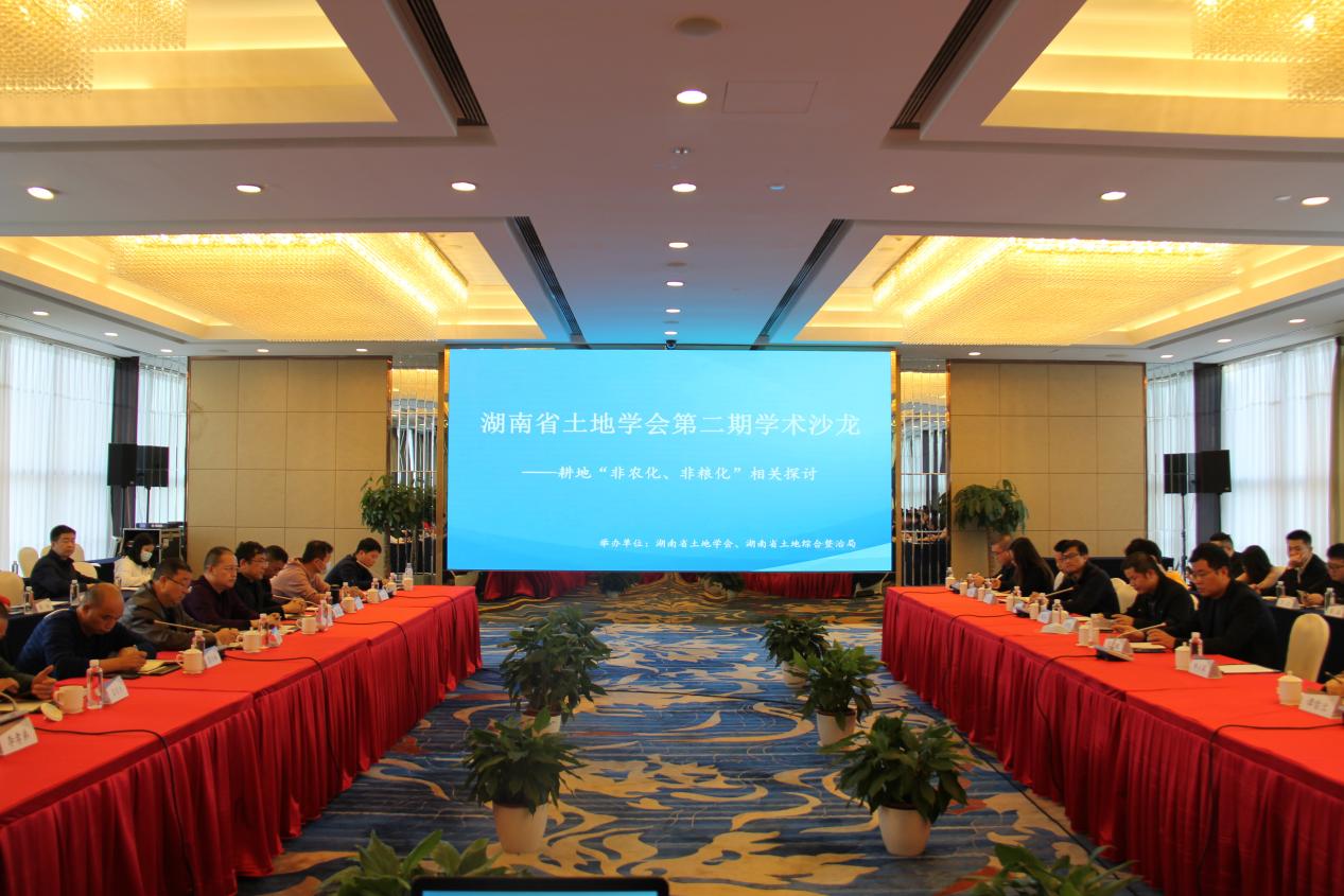 湖南省土地学会举办第二期学术沙龙活动