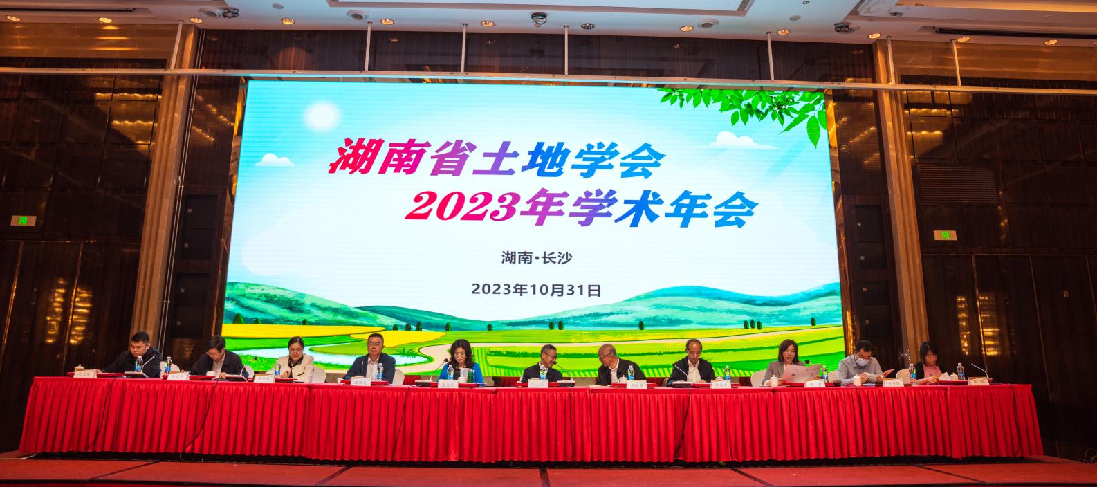 2023年湖南省土地学会学术年会成功举办